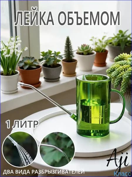 Лейка, 1 л 1 шт