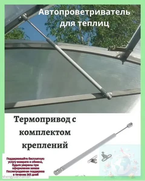 Термопривод для теплицы280 х 25мм, Легированная сталь
