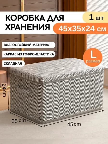 Коробка для хранения вещей, 45х35х24см, серый 1 шт