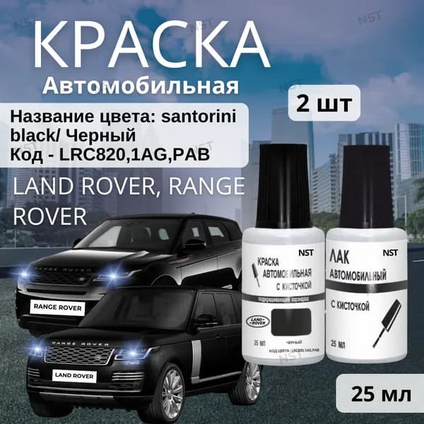 Подкраска Land Rover и Range Rover (2007-2024), код цвета LRC820, 820, 1AG, PAB (Santorini Black, Черный), штрих-корректор от сколов и царапин.