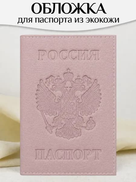 Обложка на паспорт для документов