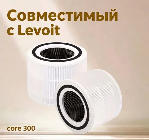 Совместимый с Levoit Core 300/300S фильтр для очистителя воздуха, сетчатый фильтр с активированным углем для нейтрализации запахов