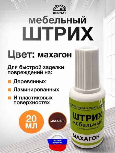 Штрих мебельный для реставрации Махагон, 20 мл. Быстросохнущий корректор для мебели Resmat