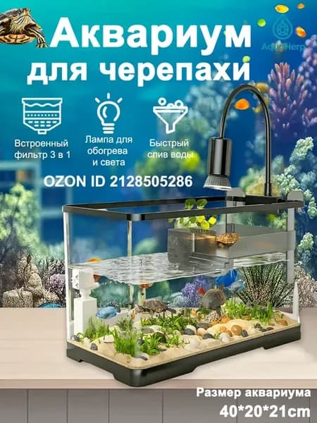 Аквариум для черепахи 20 л с фильтром и УФ-лампой черный