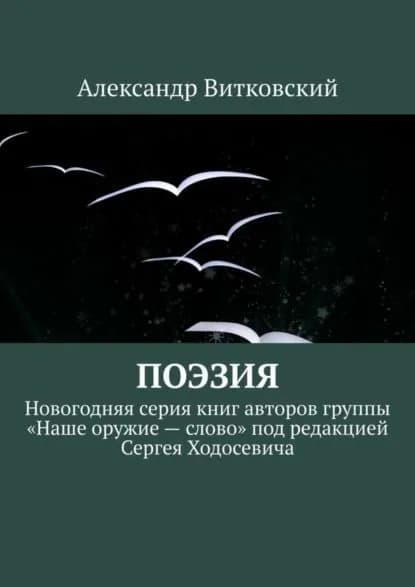 Поэзия. Новогодняя серия книг авторов группы Наше оружие слово под редакцией Сергея Ходосевича | Витковский Александр Дмитриевич | Электронная книга