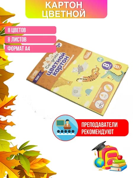 Цветной картон А4, 8 цветов, немелованный, в папке