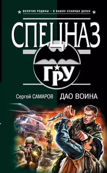 Дао воина | Самаров Сергей Васильевич | Электронная книга