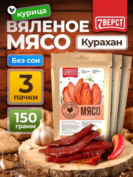 Чипсы мясные 7 Вёрст из курицы "Курахан" Снеки к пиву / Сушеное мясо 3 шт по 50 г