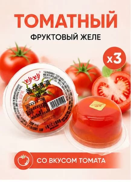 Желе со вкусом томата, набор 3 шт