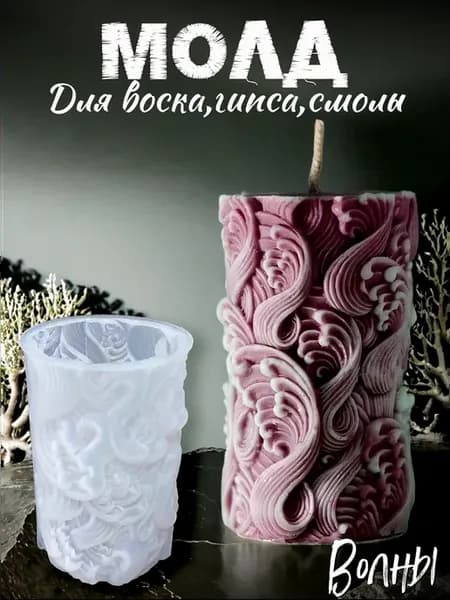 Силиконовый молд для создания свечи