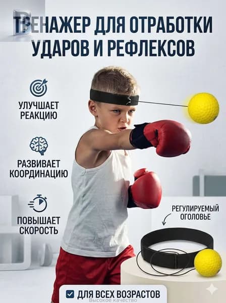 Тренажер для развития реакции Тренировочный мяч для бокса