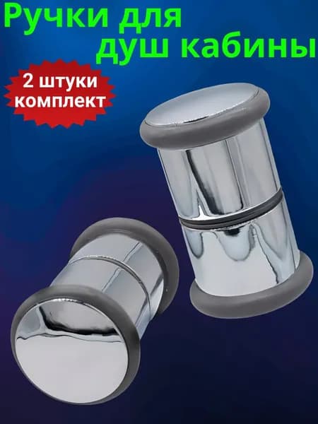 Ручки для душевой кабины (комплект 2 шт.)