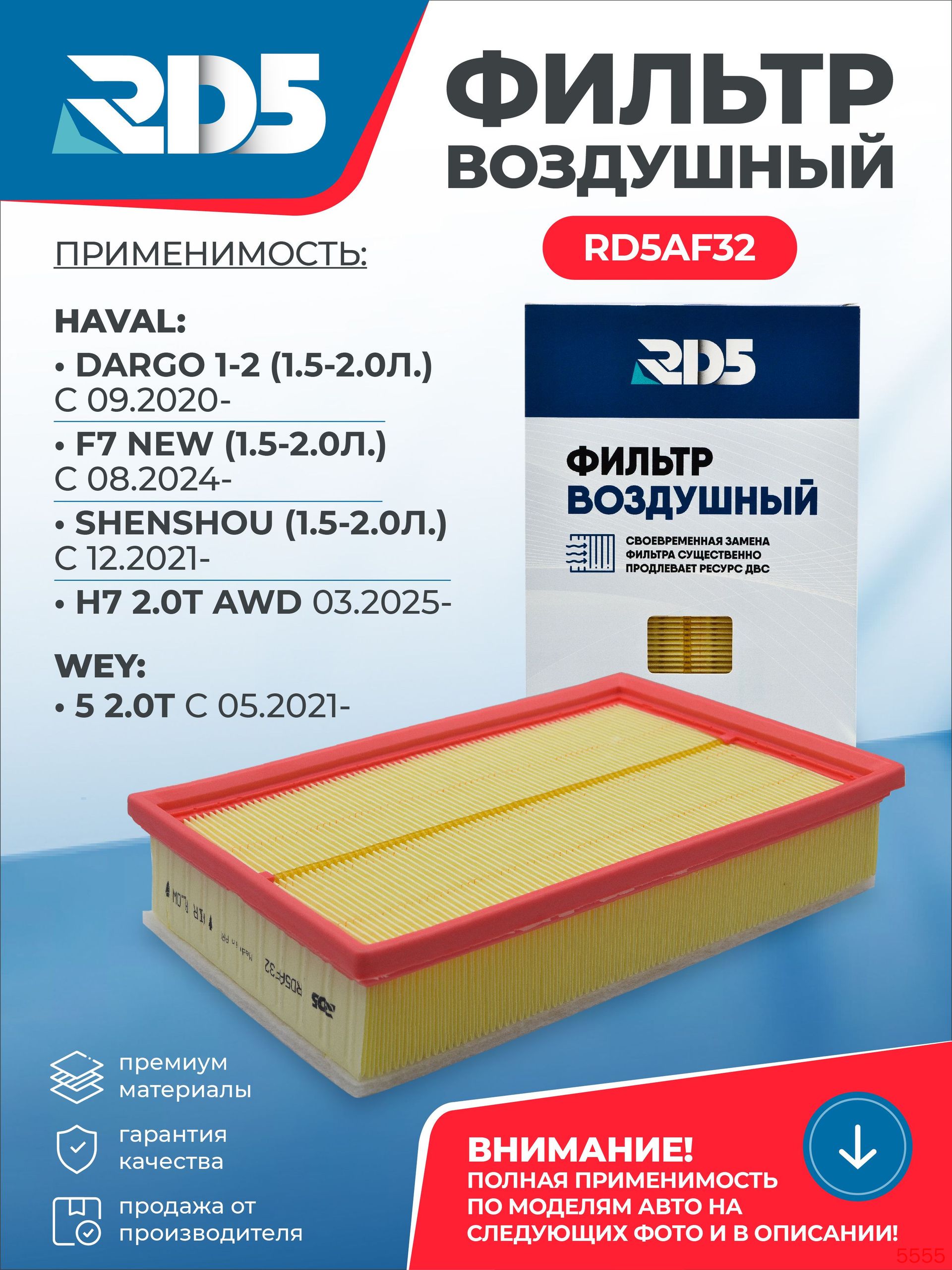 Фильтр воздушный арт. RD5AF32