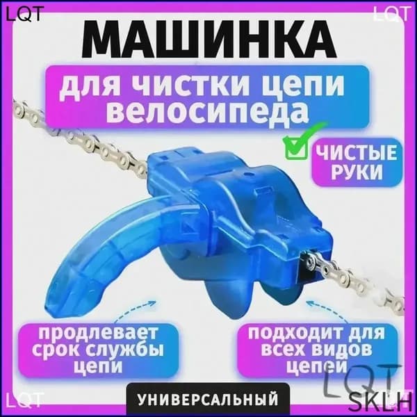 Машинка для чистки цепи