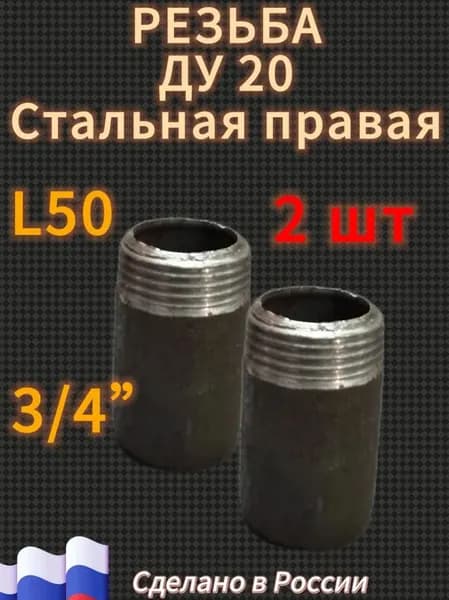 Резьба 20 стальная правая приварная 2 шт