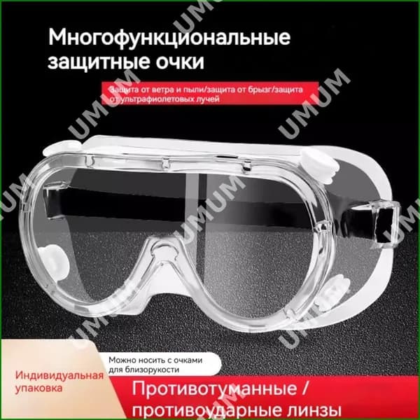 Очки защитные