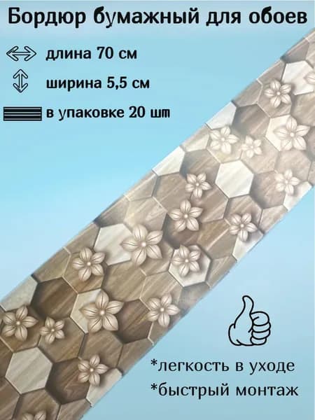 Бордюр бумажный для обоев, бордюрная лента 5,5 см