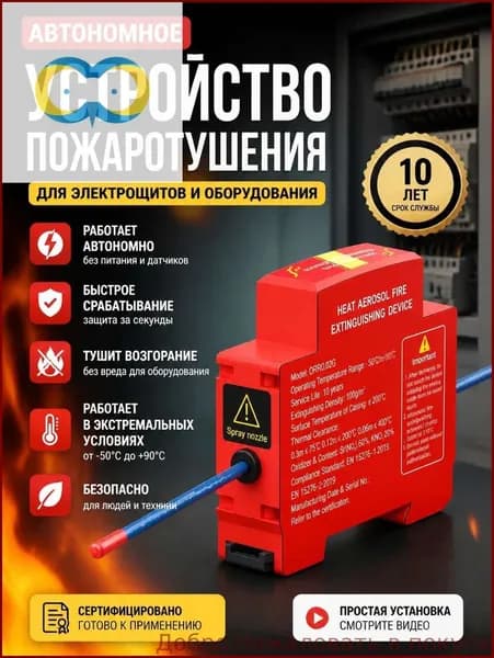 Автоматическая противопожарная наклейка, автоматически запускает программу тушения. Подходит для распределительных коробок, внутри выключателей.
