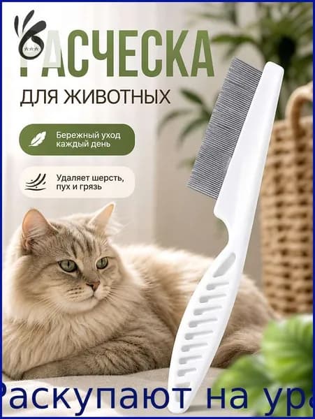 Расческа для животных с частыми стальными зубцами для собак и кошек