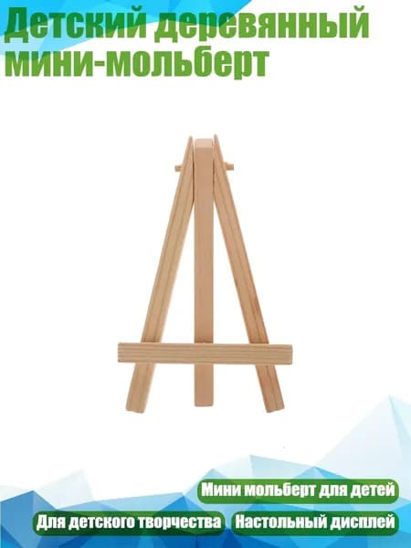 Детский деревянный мини-мольберт, - 7*12 cm