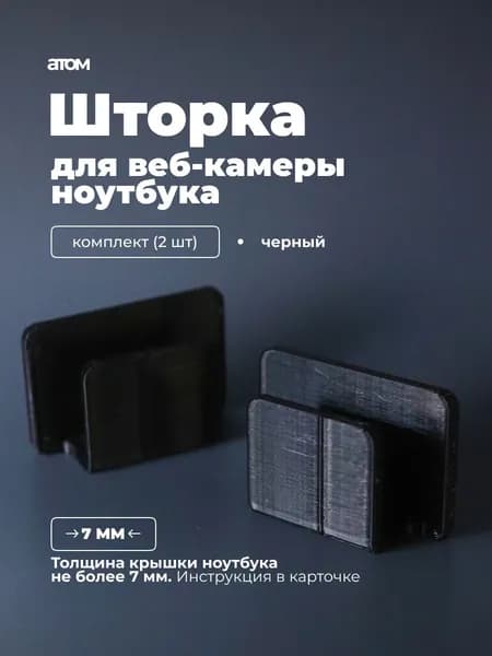 Шторка для веб-камеры, черный