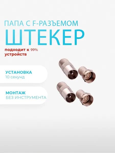 Антенный штекер ТВ папа - F разъем. 2 штуки. Переходник для ТВ, RG6 коннектор