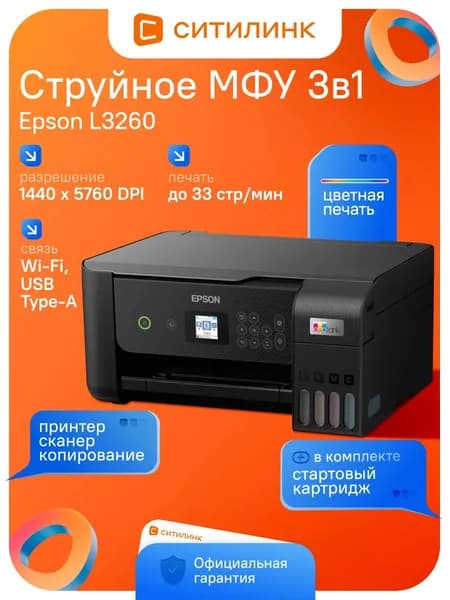 МФУ струйный Epson L3260 A4 черный (C11CJ66409/507/511/414/K58507)
