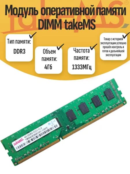 Оперативная память DDR3, 1333 МГц, 1 x 4 ГБ (DIMM DDR3 takeMS 4Gb 1333MHz)