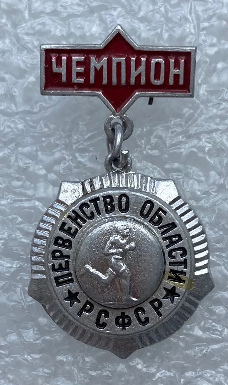 Значок на подвеске коллекционный Лёгкая атлетика, Чемпион, Первенство области, РСФСР, спорт, алюминий, булавка, 1970-х годов, СССР