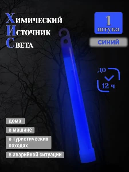 Химический источник света 15х150 мм, 1 шт., ХИС синий, тактическая неоновая светящаяся палочка без батареек