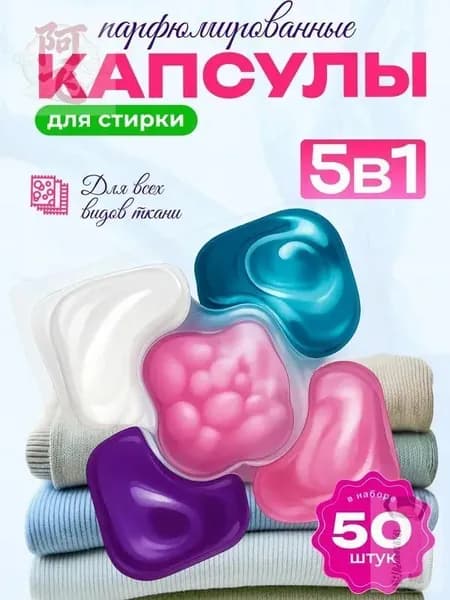 Капсулы для стирки
