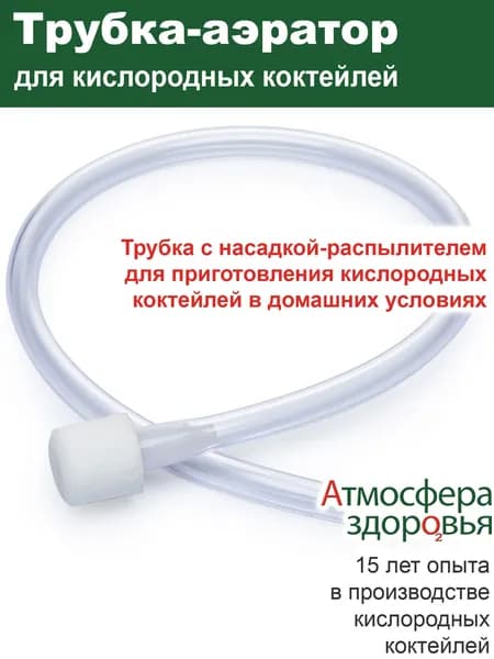 Трубка-аэратор, диффузор-распылитель, набор для приготовления кислородных коктейлей, камень-аэратор