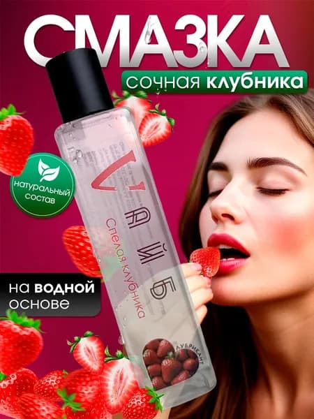 Лубрикант съедобный на водной основе с возбуждающим вкусом клубники, 200 мл, интимная смазка увлажняющая для секса