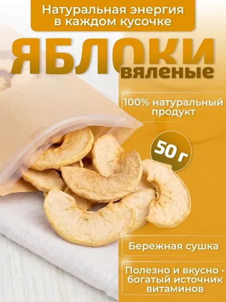 Яблоки сушеные 50 г