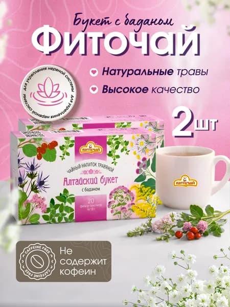 Травяной чай в пакетиках без кофеина "Алтайский букет с баданом", душицей, мелиссой, мятой, золотарником, синеголовником, боярышником, 2 шт, ВИТАЧАЙ