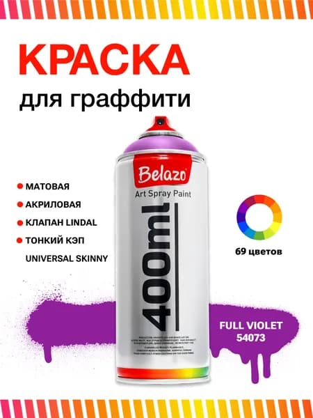 Аэрозольная краска для граффити в баллончике BELAZO Art Spray матовая 400 мл 54073 Full Violet / Фиолетовый