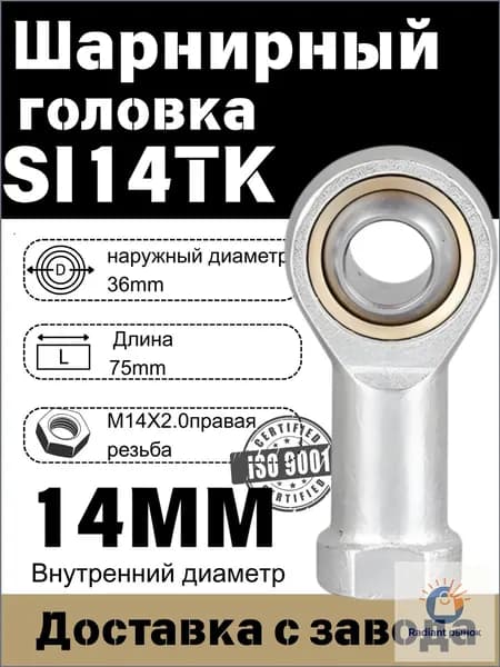 Шарнирный наконечник SI14TK, Шарнирная головка(правая резьба )