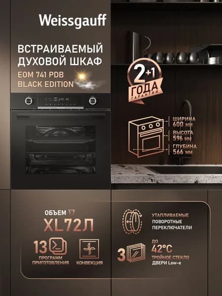 Weissgauff  духовой шкаф EOM 741 PDB Black Edition, черное закаленное стекло, поворотные рукоятки с подсветкой, сенсорное управление, большой объем 72 литра, Технология SMART MENU, 13 режимов, съемные стекла дверцы, тройное стекло дверцы , 56 см