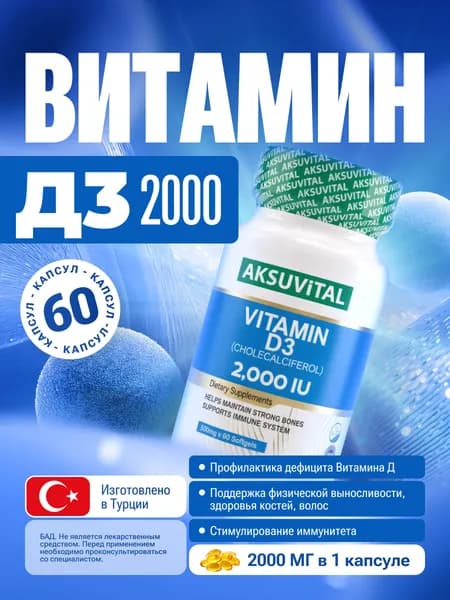 Витамин Д3 60 капсул 2000 ед me, Vitamin D3 2000 IU Aksu Vital Shiffa home Турция now
