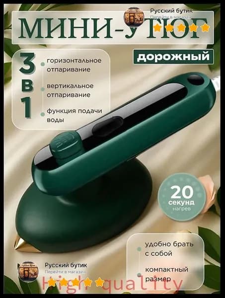 Самый популярный в 2026 годуДорожный мини утюг для одежды