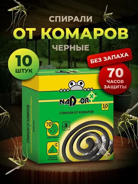 Nadzor Спирали от комаров черные 10шт без запаха