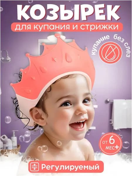 Качественный ободок для мытья головы детский, защитный козырек