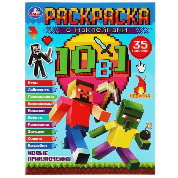 Раскраска с наклейками 10в1 Новые приключения