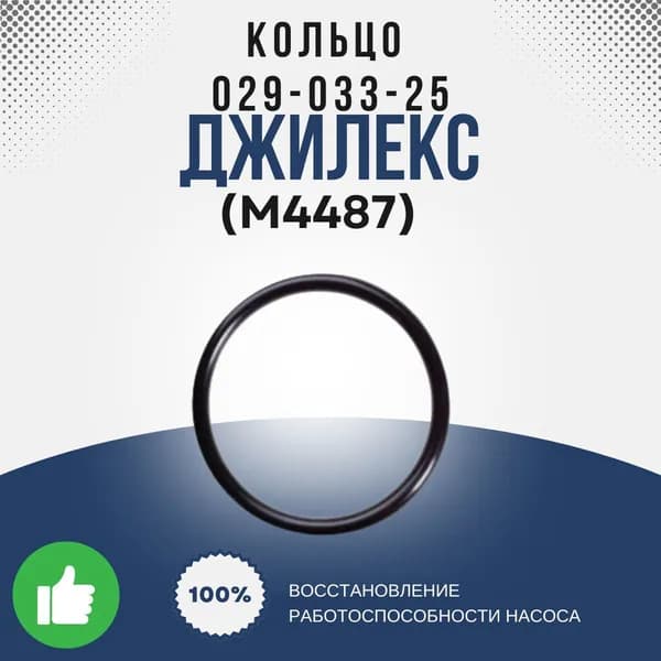 Джилекс Кольцо 029-033-25 ГОСТ 9833-73 (М4487k)