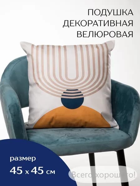 Подушка декоративная 45x45 см