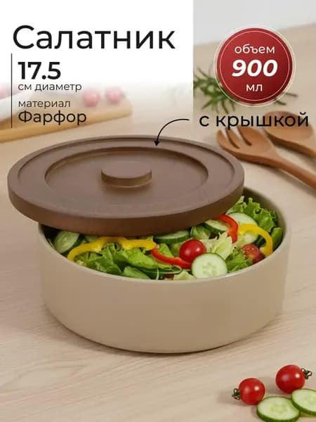 Салатник c крышкой