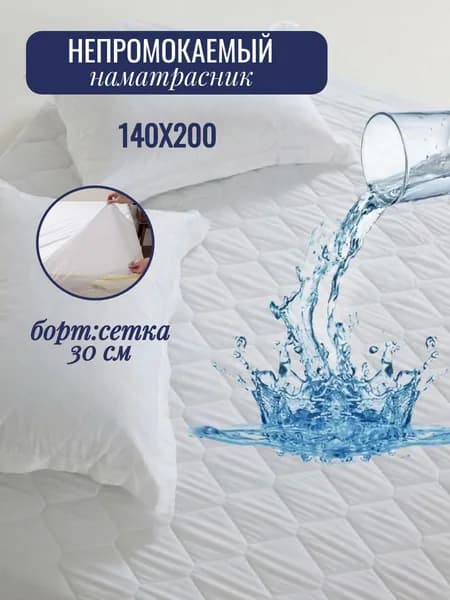 Наматрасник непромокаемый стеганый с бортом 30 см 140х200