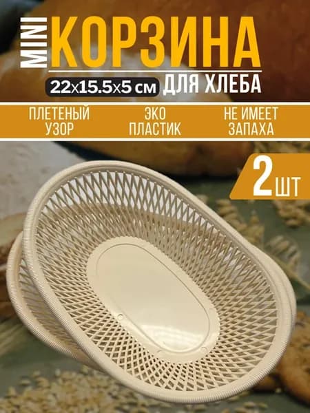 Сухарница 22х15.5 см 2шт