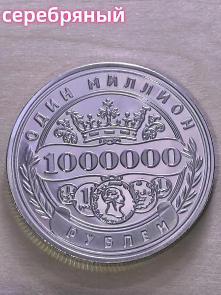 Памятная монета России на миллион рублей,
