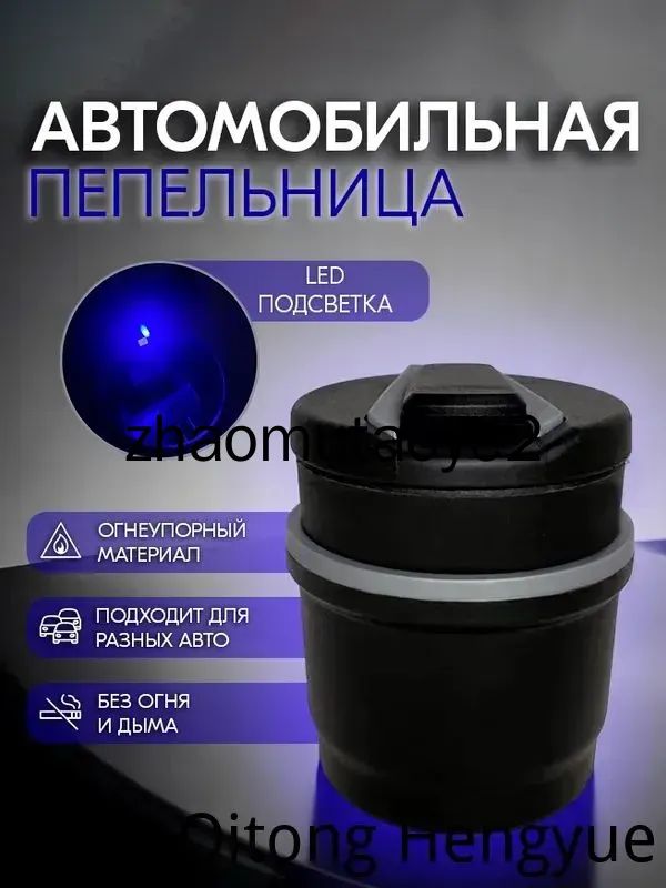 Пепельница автомобильная с крышкой и подсветкой - Портативная пепельница в машину, в подстаканник